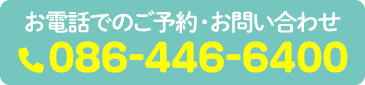 電話予約 086-446-6400